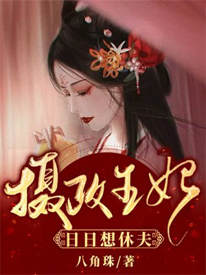 摄政王妃免费阅读日照