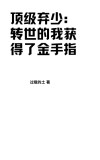 顶级弃少番茄小说