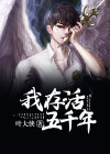 我活了五千年狂饮柠檬水无弹窗