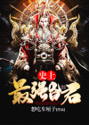 史上最强昏君屠夜小说