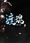渡魂灯小说人物介绍大全