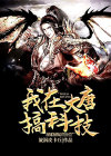 大唐科技小说