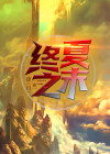 夏之末的意思