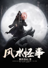 风水怪事小说