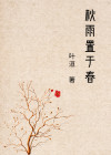 春枝秋雨晋江