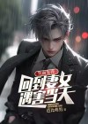 失而复得还能回到以前吗