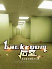 backroom后室