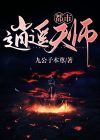 都市逍遥天师刘枫