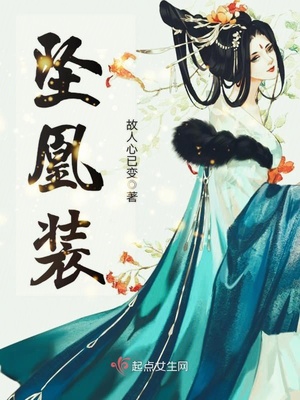 坠凰装 故人心已变
