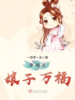 钟娘子万福免费阅读