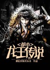 斗罗大陆3龙王传说免费阅读