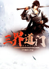 道教三界是什么