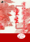 重生之有你相伴便知足全文免费阅读