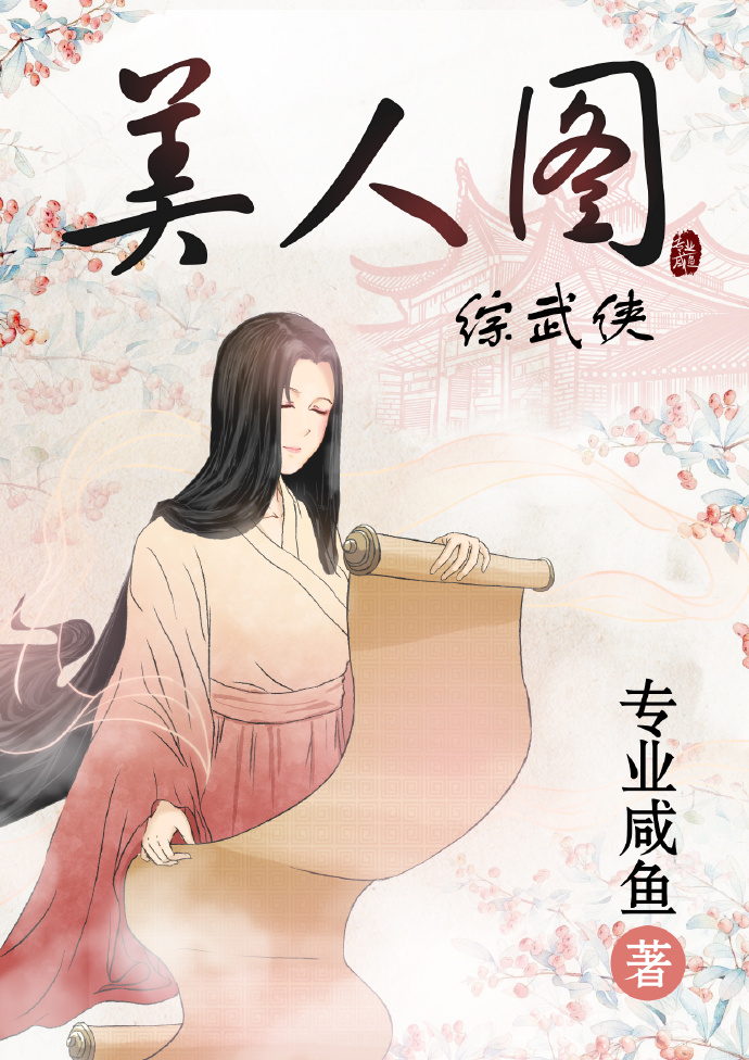 综武侠美人图免费阅读