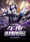王者荣耀之黑夜来临