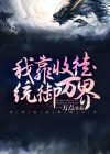 我靠收徒统御万界 小说