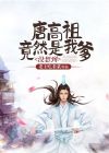 唐高祖厉害吗