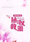 快穿之拯救抑郁反派免费