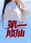 第一修仙 跃鳞鱼白
