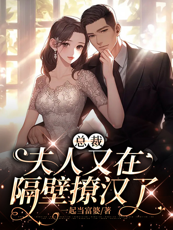 总裁,夫人又在隔壁撩汉了