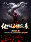 他从地狱来有女主吗