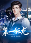 第一狂少青龙
