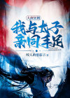大唐狂婿：我与太子亲同手足！