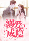 溺爱成瘾讲什么