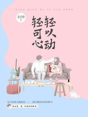 轻轻可以心动小说