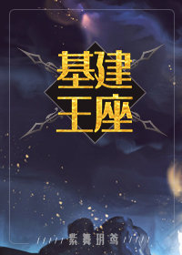 基建王座剧透