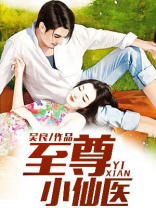 至尊小仙医免费