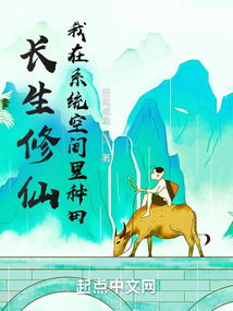 长生修仙,我在系统空间里种田113