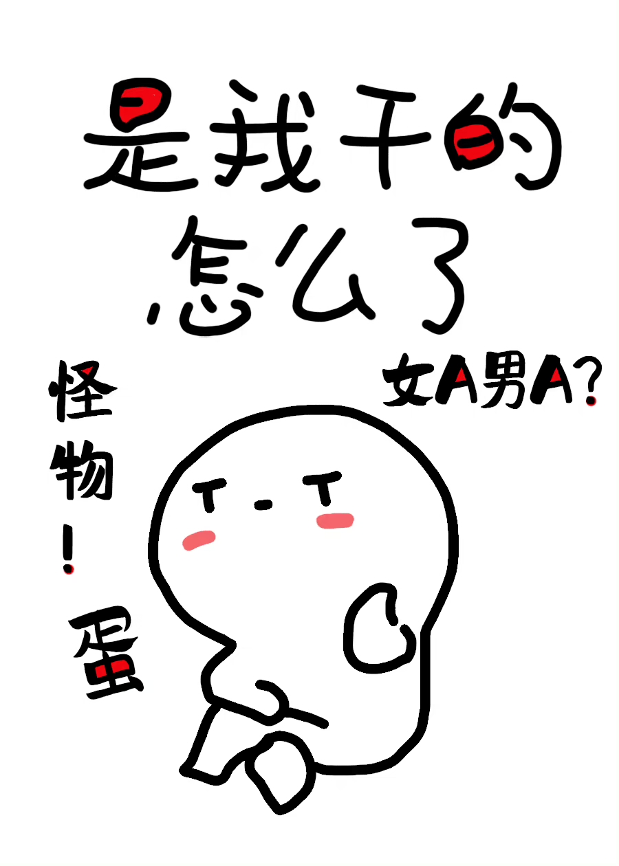 他怀了怪物的蛋笔趣阁