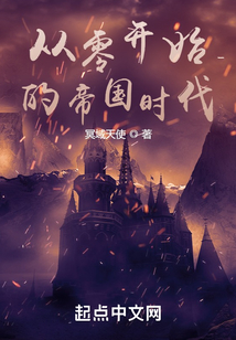 从零开始的帝国时代TXT