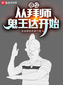 港综从拜师鬼王达开始笔趣阁