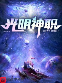 光明神职 小说