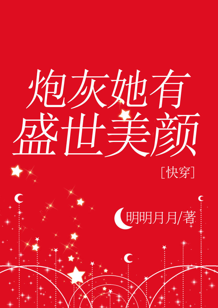 炮灰她有盛世美颜[快穿]晋江