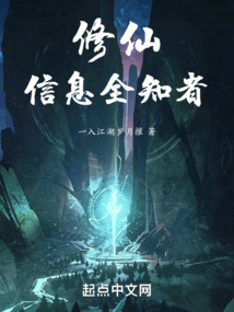 修仙,信息全知者一入江湖