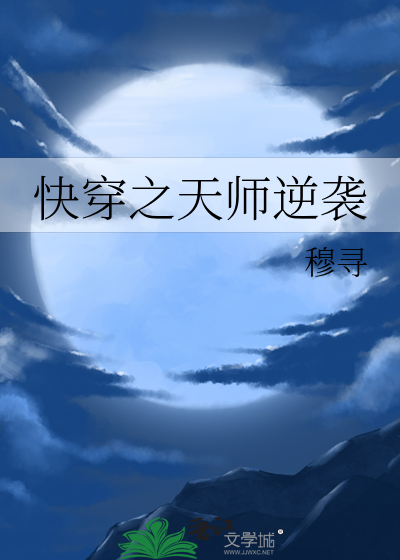 快穿之天师逆袭小说免费阅读