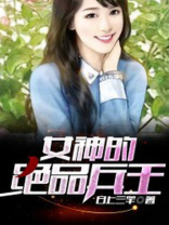 女神的绝品兵王全文免费阅读