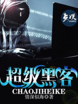 超级黑客 情深似海