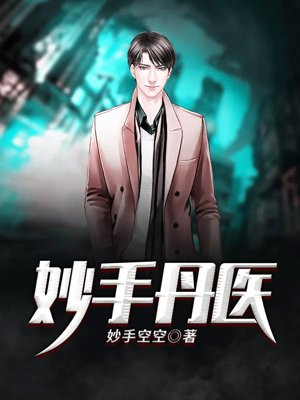 妙手丹心
