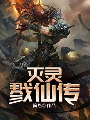 戮神灭魔