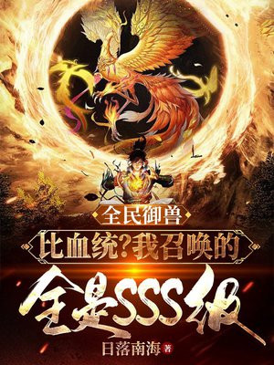 全民御兽:我能看到隐藏属性