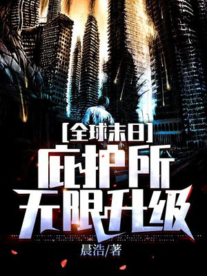 全球末日:庇护所无限升级百度百科