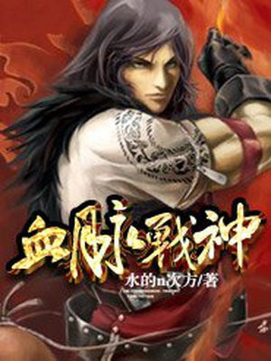 血脉战神短剧106集免费观看