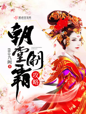 太监攻略朝堂