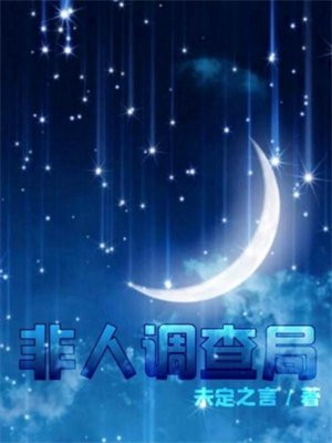 非人调查局txt
