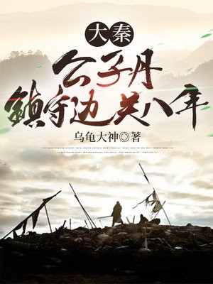 大秦:公子丹,镇守边关八年