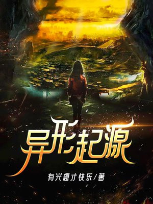 异形起源故事在线观看完整版